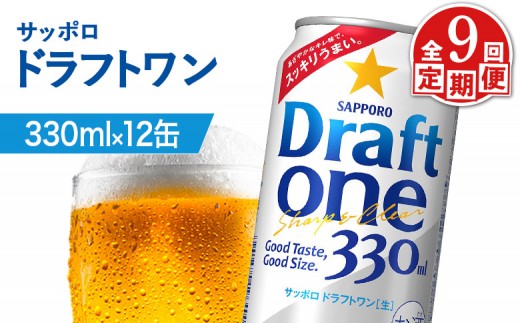 【定期便：9回】サッポロ ドラフトワン 330ml×12缶 | サッポロ ドラフトワン 発泡酒 麦酒 ホップ サッポロビール 北海道ビール 家飲み 苦み コク こだわり お取り寄せ 北海道【880183】