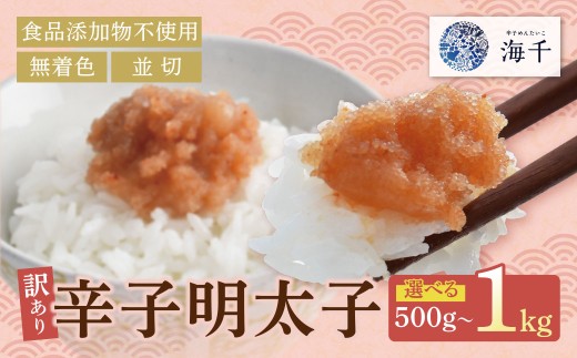 《食品添加物不使用》 訳あり 辛子明太子（並切）500g～1kg お徳用 便利 無着色辛子明太子 めんたい めんたいこ 500グラム 500g 1キロ 家庭用 海千 冷凍 明太 福岡 名物 グルメ 福岡県 福智町 W71 ★レビューキャンペーン開催★