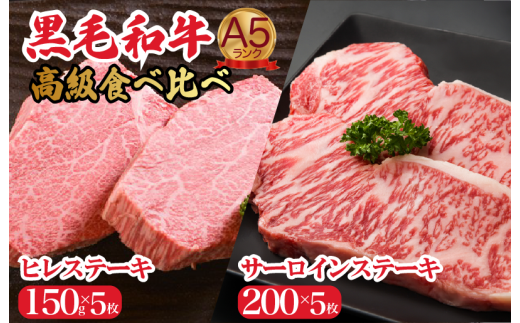 黒毛和牛 A5 ヒレ サーロインセット ヒレ150g×5枚 サーロイン200g×5枚 計1750g 冷蔵 ステーキ 食べ比べ 牛肉 ヒレ サーロイン ヒレ サーロイン ステーキ 焼肉 ステーキ 牛肉 ステーキ ヒレ サーロイン 2423325 - 奈良県河合町