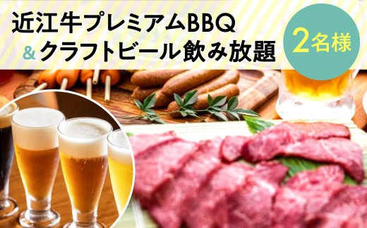 近江牛プレミアムBBQ及びクラフトビール飲み放題チケット（２名様用） パンカフェKOKON〜江近〜 滋賀県 東近江市 D26 近江牛 BBQ バーベキュー クラフトビール 飲み放題 食事券 チケット A5 A4 和牛 ブランド牛 東近江 グルメ