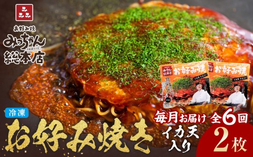 ＜６ヶ月連続お届け 定期便＞【みっちゃん総本店】イカ天入2枚セット 冷凍お好み焼 2419290 - 広島県広島市