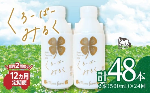 【定期便】毎月2回届く！ くろーばーみるく（500ml×2本）12ヵ月コース 定期便 毎月2回 12ヵ月 ふるさと納税 ふるさと 牛乳 クローバー牧場 クリーミー 自然の風味 クローバー ぎゅうにゅう ノンホモ 京都府 木津川市 【029-05-T04】 2422545 - 京都府木津川市