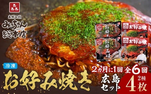 ＜２か月に１度のお届け！全６回 定期便＞【みっちゃん総本店】冷凍お好み焼 4枚広島セット（スペシャル２枚・カキ入り２枚）