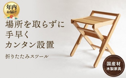 【年内配送が選べる】折りたたみスツール [国産材・木製家具］| 発送時期が選べる 年内発送 インテリア 家具 おしゃれ 人気 おすすめ 新生活 チェア イス【オークヴィレッジ】AH015VP
