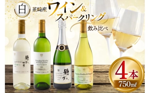 白ワイン ＆ スパークリングワイン 4本セット 750ml ×4本 [株式会社まあめいく 山梨県 韮崎市 20745329] ワイン Wine わいん 白ワイン スパークリング 飲み比べ セット お酒 酒 山梨ワイン セット シャルドネ