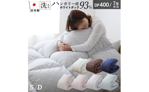 【お届け月が選べる】羽毛布団　ハンガリーホワイトダック93％　DP400_Qc071
