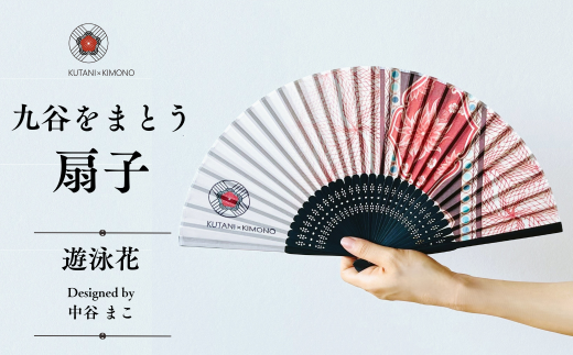 [KUTANI×KIMONO] 扇子 遊泳花| 石川県 小松市 【デクシオーラ株式会社】