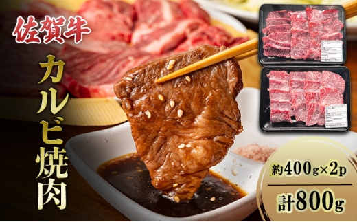 佐賀牛 カルビ 焼肉 約400g×2p 計800g 牛 牛肉 お肉 2422066 - 佐賀県鳥栖市