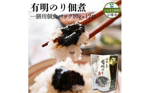 とろける食感 有明のり佃煮 食べきりサイズ　12食【株式会社JSE】_HA1867 2426506 - 福岡県宗像市