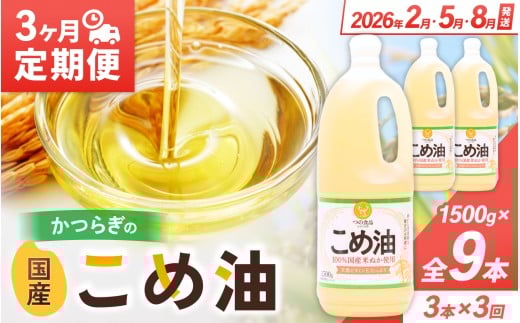 【2026年発送分】こめ油 1500g×3本 八十八屋【2月・5月・8月上旬以降順次発送】【定期便 3ヶ月おきに・全3回】