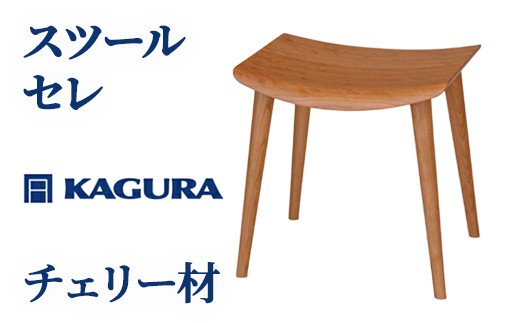 家具蔵 KAGURA スツール セレ チェリー材 インテリア 天然木 手作業 天然木 高級木材 無添加 安全 ジャパニーズモダン 高級家具 熟練 無着色 おしゃれ 天然木無垢材 コンパクト シンプル 送料無料 【（株）アイダ】 【ho0979】