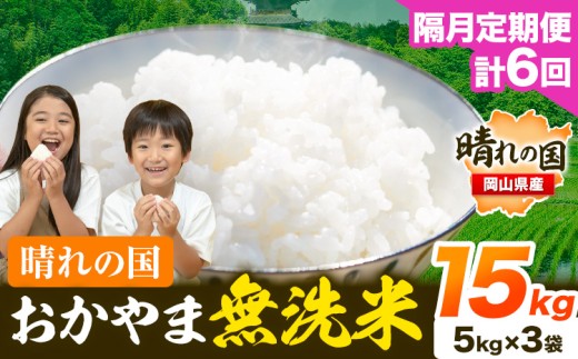 【隔月定期便】晴れの国おかやま無洗米 15kg (5kg×3袋) 計6回お届け《お申込月の翌月より発送》 洗わず ライス SDGs 国産 ヒノヒカリ あきたこまち にこまる きぬむすめ ブレンド米 おにぎり 弁当 笠岡市 送料無料 無洗米 米 無洗米 米 無洗米 米 無洗米 米