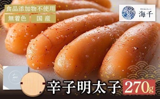 W71-10  《食品添加物不使用》 無着色辛子明太子270g 便利 無着色辛子明太子 国産 めんたい めんたいこ 270グラム 贈答 ギフト 海千 冷凍 明太 福岡 名物 グルメ 福岡県 福智町 送料無料★レビューキャンペーン開催★