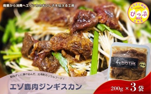 エゾ鹿肉 ジンギスカン 200g【PIPIYUK】3袋 ジビエ 鹿肉 焼肉 焼き肉 タレ 味付け BBQ バーベキュー 北海道 比布町 ぴっぷ 1023-022