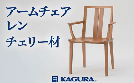 家具蔵 KAGURA アームチェア レン チェリー材 家具 椅子 イス 木材 無垢材 職人 手作業 天然木 高級木材 無添加 安全 ジャパニーズモダン 高級家具 熟練 無着色 おしゃれ 天然木無垢材 温もり シンプル 洗練 ho0946