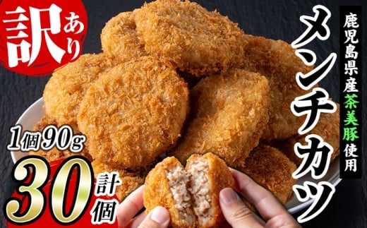 \新登場/【訳あり】業務用 鹿児島県産 茶美豚 メンチカツ 30個 国産たまねぎ使用!茶美豚 チャーミートン メンチカツ 冷凍 冷凍食品 惣菜 便利 時短 弁当 おかず おつまみ にも!【A-1970H】