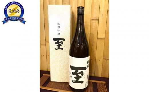 佐渡の地酒　至　純米　1.8L＜化粧箱付き＞ 2418689 - 新潟県佐渡市