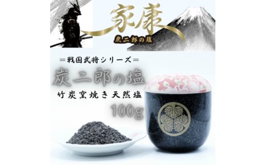 炭二郎の塩「家康」【1693463】 2421784 - 大分県日出町