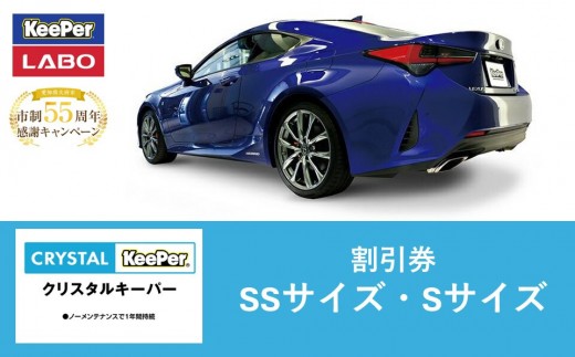 手洗い洗車とカーコーティングの専門店KeePer LABOの「クリスタルキーパー」コーティング割引券（SSサイズ・Sサイズ）【地場産品対象分を割引】