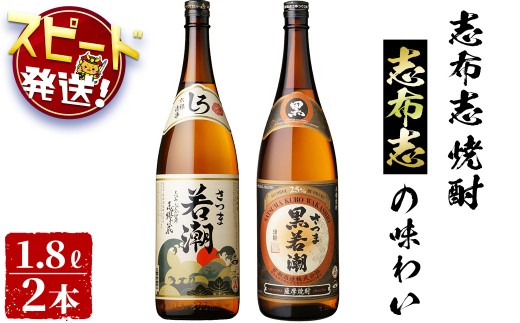 ＜入金確認後、2週間以内に発送！＞志布志焼酎志布志の味わい(2種・各1.8L) a5-139-2w