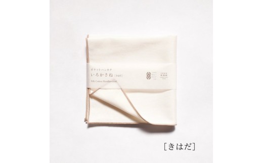 【南砺市】松井機業「城端しけ絹」ポケットハンカチ いろかさね　きはだ（生成り） 2421387 - 富山県南砺市