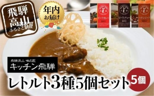 【年内配送が選べる】キッチン飛騨 レトルトカレー・シチュー・ハヤシ 3種5個セット | 発送時期が選べる 年内発送 レトルト カレー ビーフシチュー ハヤシビーフ 食品 詰め合わせ カレー 飛騨牛 飛騨高山 飛騨ハム CQ012VP
