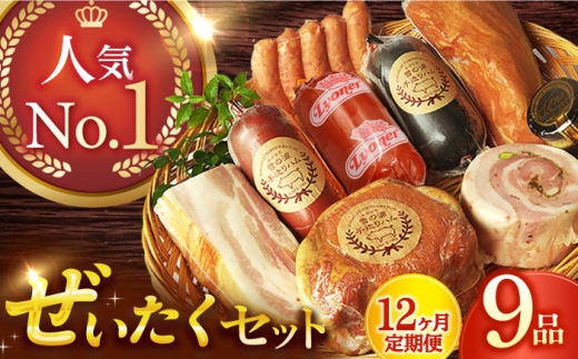 【9点×12回定期便】ハム詰合せ ぜいたく 9品 / 長与町 / 雪の浦手造りハム [EAM031] ハム 詰合せ ロースハム ボンレスハム 金賞 国産 定期便