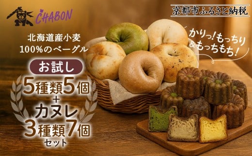 【CHABON】北海道産小麦100%のベーグル お試し5種5個＋カヌレ3種7個｜京都 人気ベーカリー ベーグル食べ比べ おすすめセット [ 人気のベーグルとカヌレ 焼きたて もちふわ グルメ 朝食 おやつ 人気 おすすめ パン お取り寄せ 通販 送料無料 ふるさと納税 ]