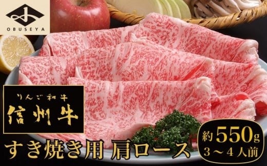  信州牛 黒毛和牛 すき焼き用 肩ロース 約550g 3～4人前 ［小布施屋］ 牛肉 すきやき 国産牛 冷凍 ［C-502］ 222968 - 長野県小布施町
