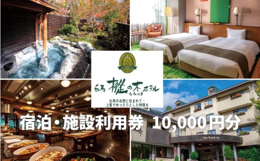 白馬樅の木ホテル 共通利用券　10,000円分【K0450670-B】 2420882 - 長野県白馬村