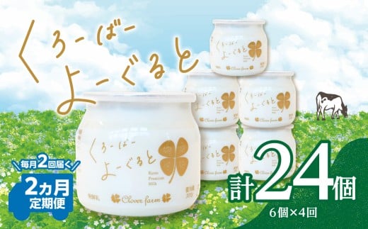 【定期便】毎月2回届く！ くろーばーよーぐると 6個セット 2ヵ月コース 定期便 毎月2回 2ヵ月 ふるさと納税 ふるさと ヨーグルト くろーばーみるく クローバー牧場 クリーミー 自然の風味 クローバー よーぐると ノンホモ 京都府 木津川市 【029-06-T01】 2424123 - 京都府木津川市
