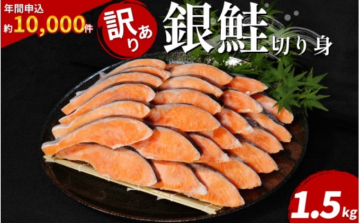 【2週間配送】 訳あり 銀鮭 切り身 1.5kg 冷凍 カマ入 切身 サイズ 不揃い 規格外 (  鮭 サケ さけ シャケ 塩銀鮭 海鮮 魚介類 人気の海鮮返礼品 カマ サーモン 魚 家庭用 おかず お惣菜 弁当 冷凍鮭 ふるさと人気 塩さけ 塩サケ shake )【北海道･沖縄･東北･離島への配送不可】