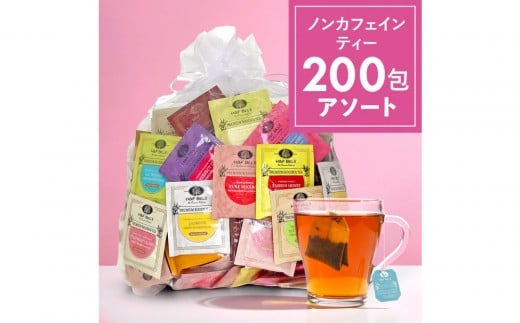 ノンカフェインティー 個包装ティーバッグ200包アソート 2420564 - 神奈川県川崎市