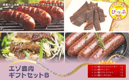 エゾ鹿肉ギフトセットB【PIPIYUK】ジビエ 鹿肉 鹿 ジャーキー 干し肉 ウインナー フランクフルト ジンギスカン ギフト セット 詰め合わせ 北海道 比布町 ぴっぷ 1023-026