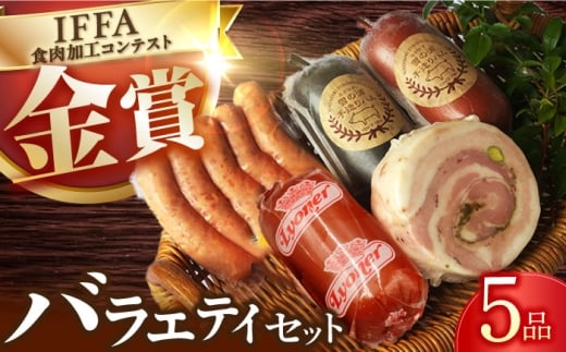ハムソーセージ バラエティ5品/ 長与町 / 雪の浦手造りハム [EAM023] 国産ハム ソーセージ 詰合せ ウインナー 金賞 国産