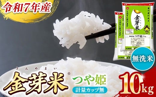 BG無洗米・金芽米つや姫 10kg (5kg×2袋) 計量カップ無し【令和7年産 時短 健康 特別栽培米 うまみ 甘み 栄養 おいしい 粒ぞろい ふっくら ビタミン ミネラル 島根県 安来市】 2423417 - 島根県安来市