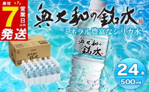 ミネラルウォーター 奥大和の銘水 500ml ×24本 シリカ水 軟水 国産 賞味期限2年 長期保存 飲料水 水 美味しい水 みず mizu MIZU ミネラル 備蓄 防災 災害 非常用 避難用品 防災グッズ 備蓄水 非常災害備蓄用 ふるさと納税 ふるさと 奈良県 奈良市 なら 2421125 - 奈良県奈良市