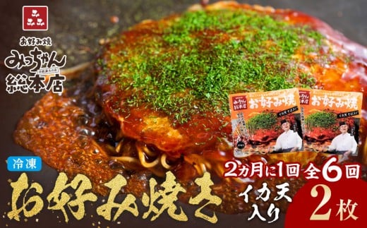 ＜２か月に１度のお届け！全６回 定期便＞【みっちゃん総本店】イカ天入2枚セット 冷凍お好み焼 2419293 - 広島県広島市