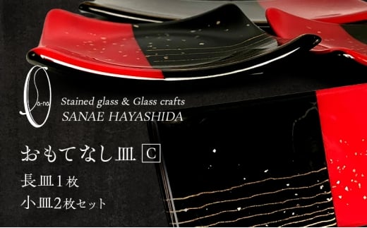 【皿】おもてなし皿　和モダン　ガラス皿　赤・黒・金彩　長皿1枚・小皿2枚セット　C