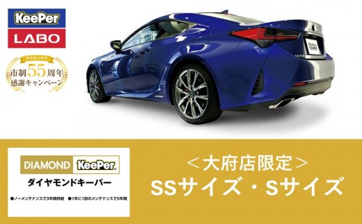 【大府店限定】手洗い洗車とカーコーティングの専門店KeePer LABO「ダイヤモンドキーパー」コーティング券(SSサイズ・Sサイズ)