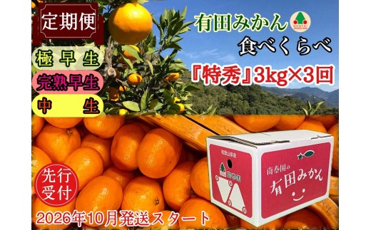 定期便 先行受付 2026年 10月発送スタート 有田みかん 食べくらべ 3種 特秀 各 3kg コース 全3回 南泰園