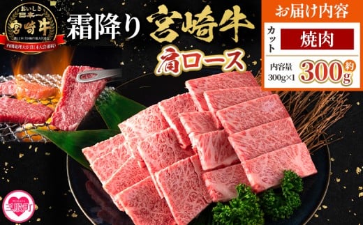 ＜宮崎牛肩ロース【焼肉】300g＞【5月発送】霜降り やわらかい サシ 赤身と脂のバランス 炒め物 肉料理 ご馳走 国産 高級 ブランド牛肉 黒毛和牛 数量限定【MI689-my-may】【ミヤチク】 2423803 - 宮崎県三股町