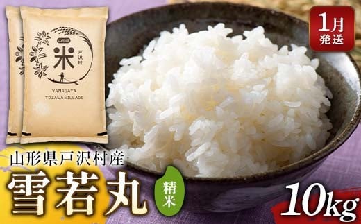 ≪2026年1月発送≫ 令和7年度 山形県戸沢村産 雪若丸 10kg(5kg×2) 精米 白米 お米 米 米米 新米 ご飯 ごはん ブランド米 銘柄米 ゆきわかまる 2025年産 令和7年度産 家庭用 自宅用 贈答用 お取り寄せ 食品 山形県 戸沢村 F7W-0167