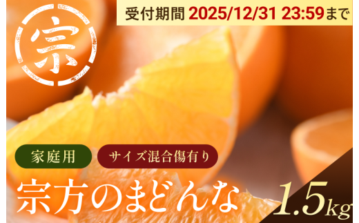 【先行予約】宗方のまどんな（家庭用）約1.5kg 紅まどんなと同品種 柑橘の女王 まどんな【K003600K1.5】