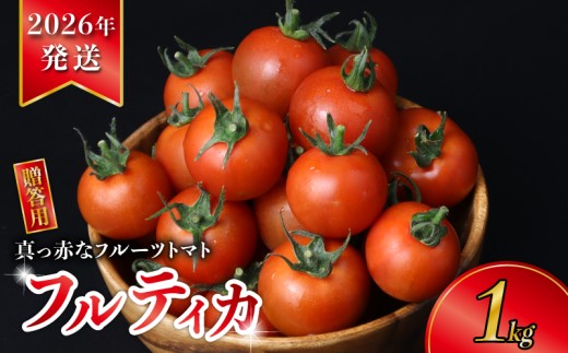 【2026年度発送 先行予約 】 贈答用 真っ赤な フルーツ トマト 約 1kg 高糖度 フルーツトマト 甘い 期間限定 ジューシー 濃厚 旬 野菜 夏野菜 フルティカ 中玉 トマト ミニトマト より 大きい 人気 おすすめ ご褒美 サラダ お弁当 送料無料 産地直送 千葉県 旭市 株式会社 はなわ農園 hnw003