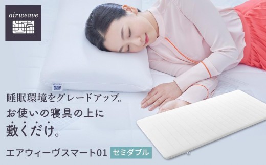 【大府市産お米1kg付】T080-NT エアウィーヴ スマート 01 セミダブル ( マットレス マットレスパッド 愛知県 大府市 エアウィーヴ エアウィーブ 寝具 )