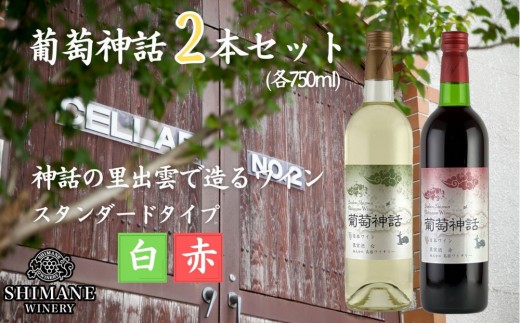 葡萄神話 白・赤 2本セット