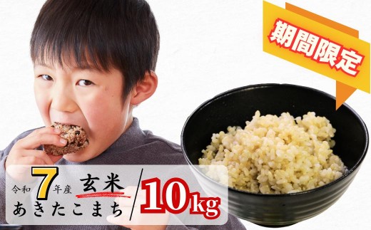 《期間限定》玄米 10kg 令和7年産 あきたこまち 岡山 あわくら源流米 K-bc-AEGA