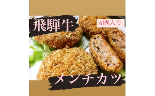 飛騨牛メンチカツ(110g×6個入り)【1662279】