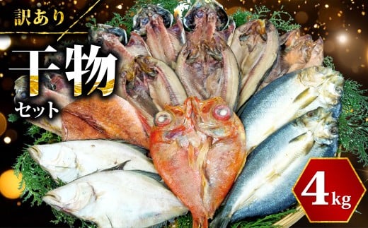 【2026年1月発送】 訳あり 干物 ひもの 4kg 山盛り おまかせ 詰め合わせ セット あじ ほっけ 金目鯛 本場 沼津 水産事業者支援 リピーター 